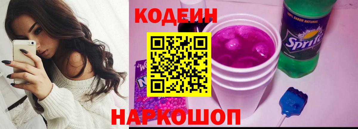 Первоуральск  Кодеин Purple Drank  Вход с VPN 